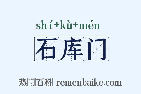 石库门是什么意思的图片